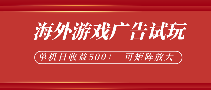 最新海外游戏广告试玩，24小时脚本全自动挂机，单机日收益500+，可矩阵放大-优优云创网