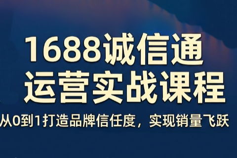 看山老师·阿里巴巴1688诚信通运营课程-优优云创网