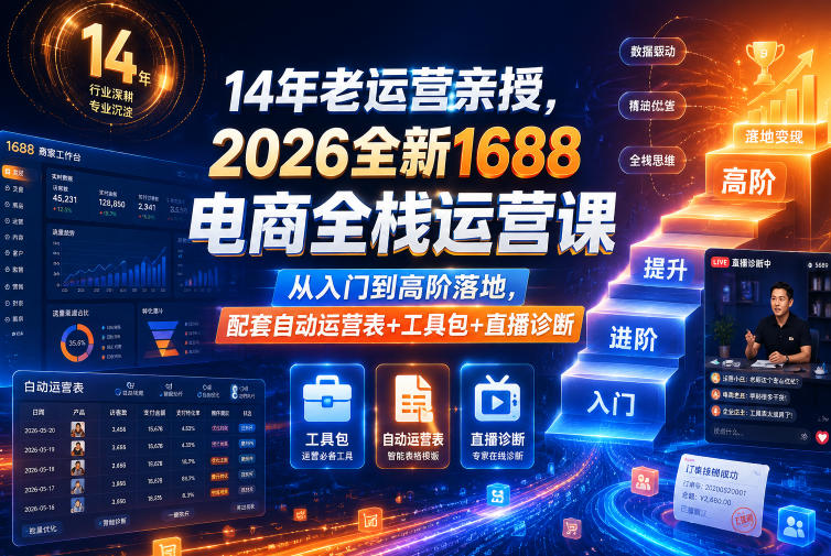 14年老运营亲授，2026全新1688电商全栈运营课，从入门到高阶落地，配套自动运营表+工具包+直播诊断等-优优云创网