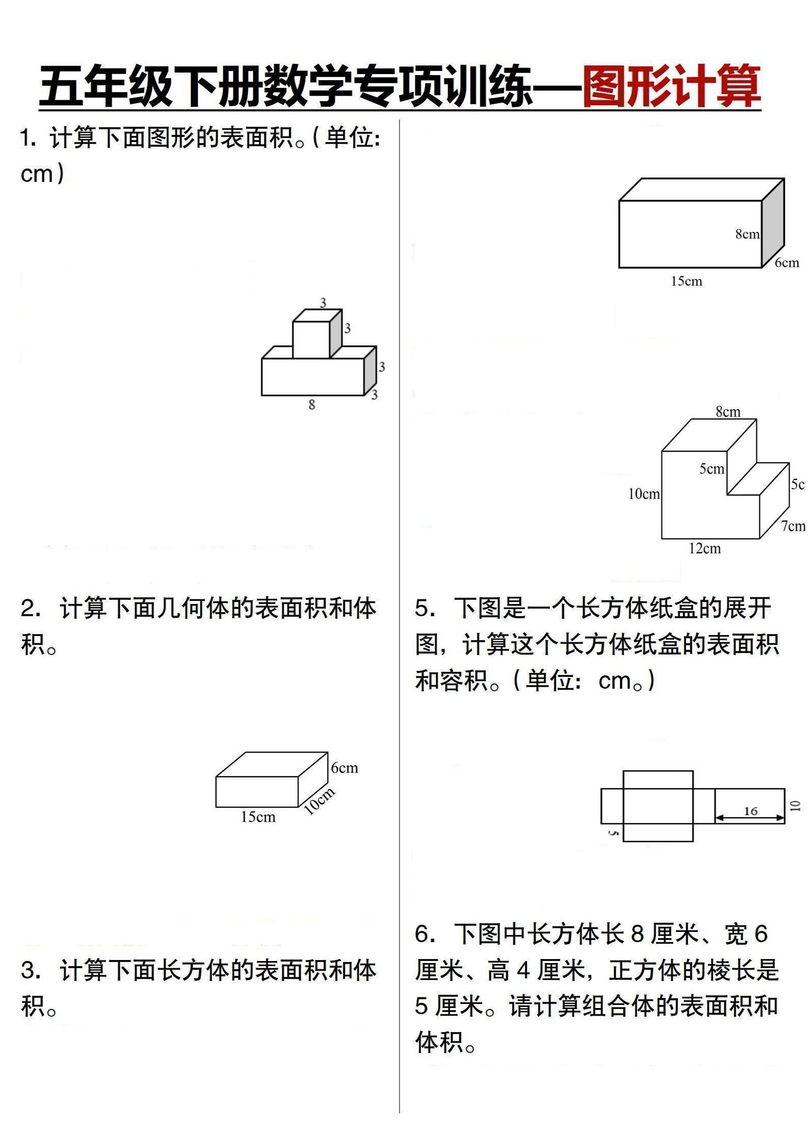 五年级下数学专项训练-图形计算-优优云创网
