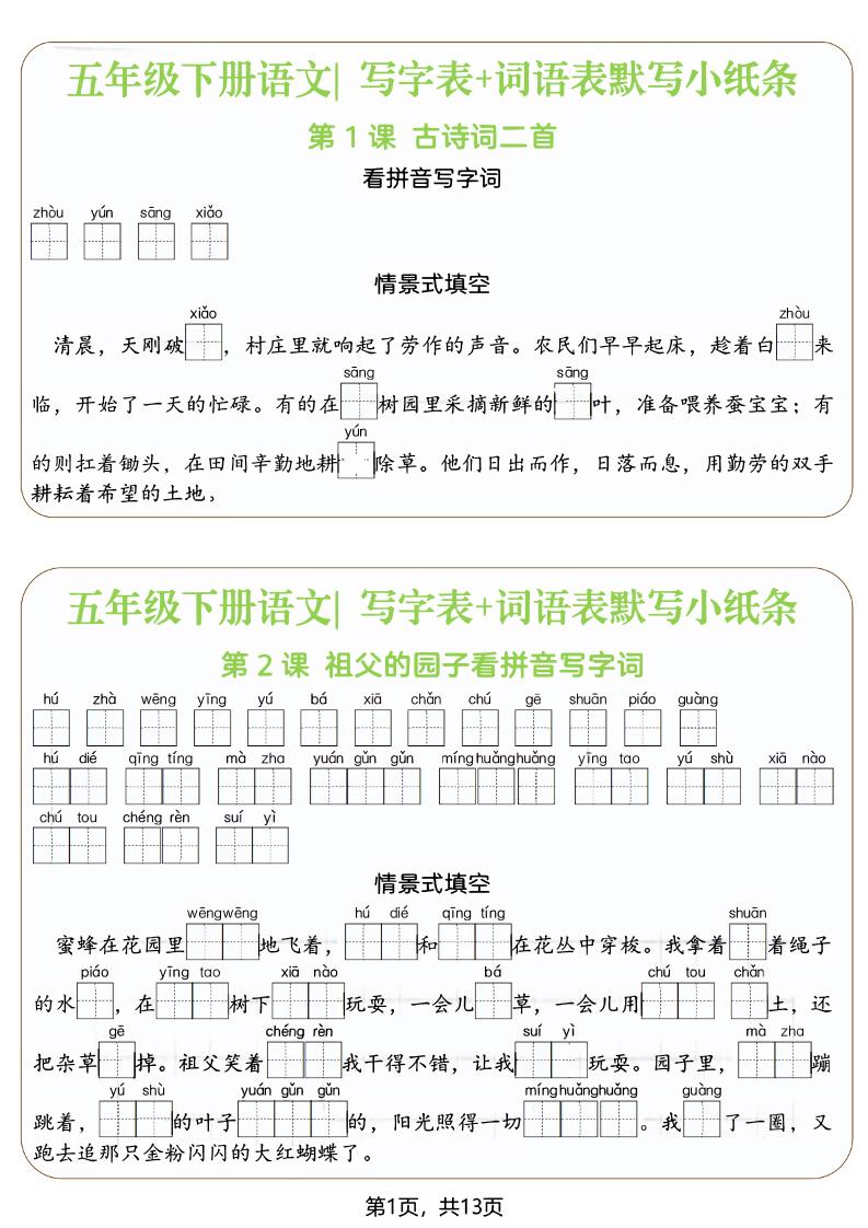 五年级下语文写字表+词语表默写小纸条（填空版）-优优云创网