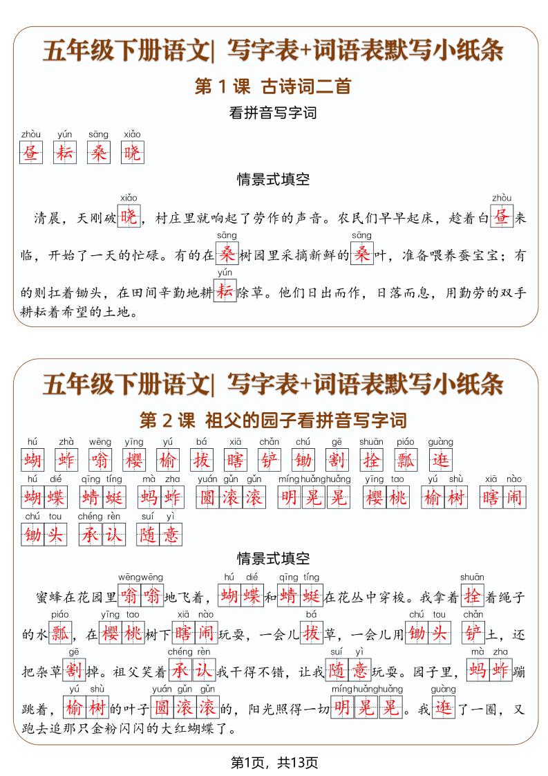 五年级下语文写字表+词语表默写小纸条（解析版）-优优云创网