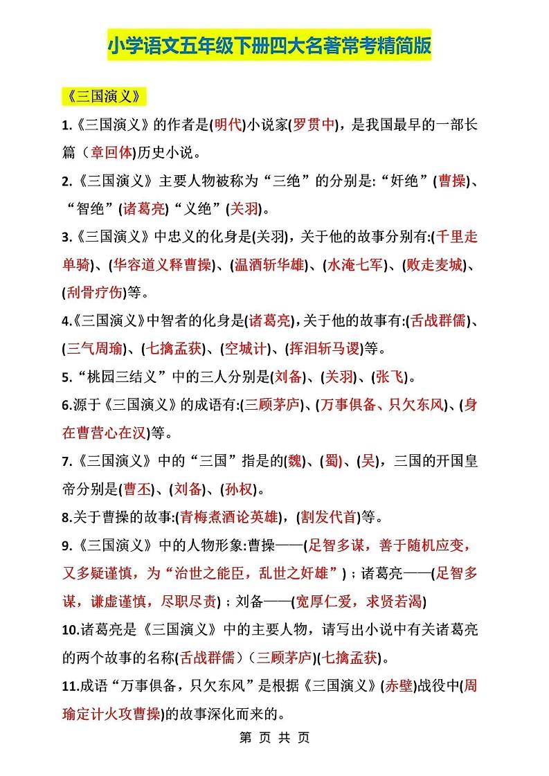 五年级下语文四大名著常考知识点精简版-优优云创网