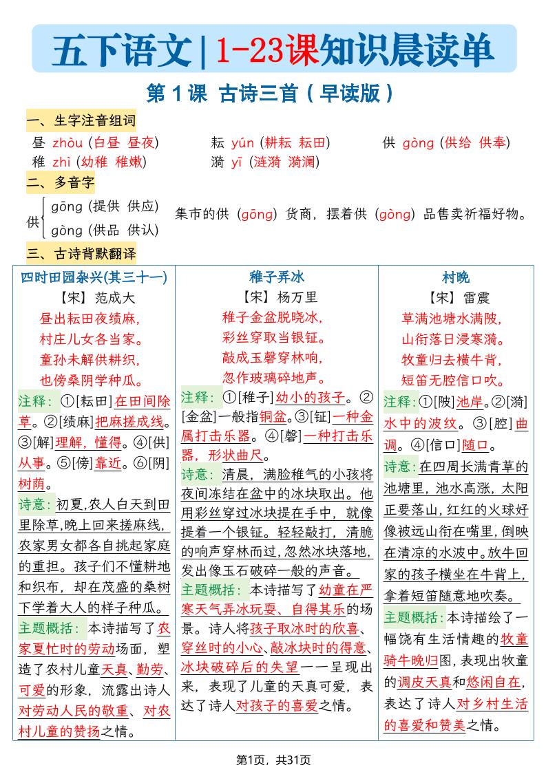 五年级语文下册1-23课知识晨读单-优优云创网