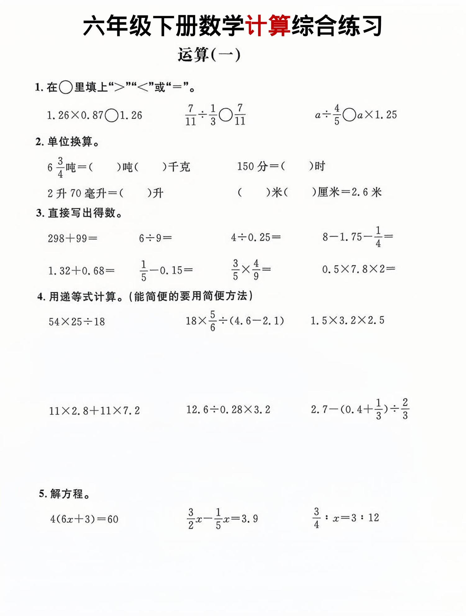 六年级下数学计算综合练习-优优云创网