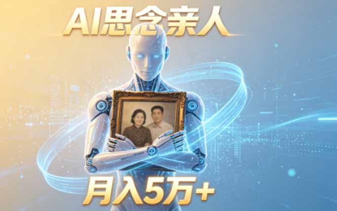 ai思念亲人项目，5分钟一个视频，配合伙伴计划收益，月入5万+-优优云创网