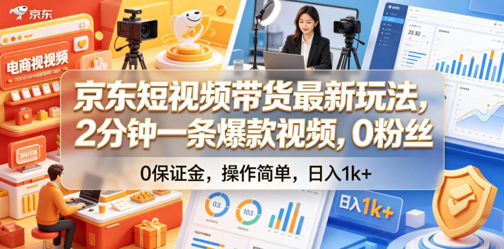 京东短视频带货最新玩法,2分钟一条爆款视频,0粉丝,0保证金,操作简单,日入1k+【揭秘】-优优云创网