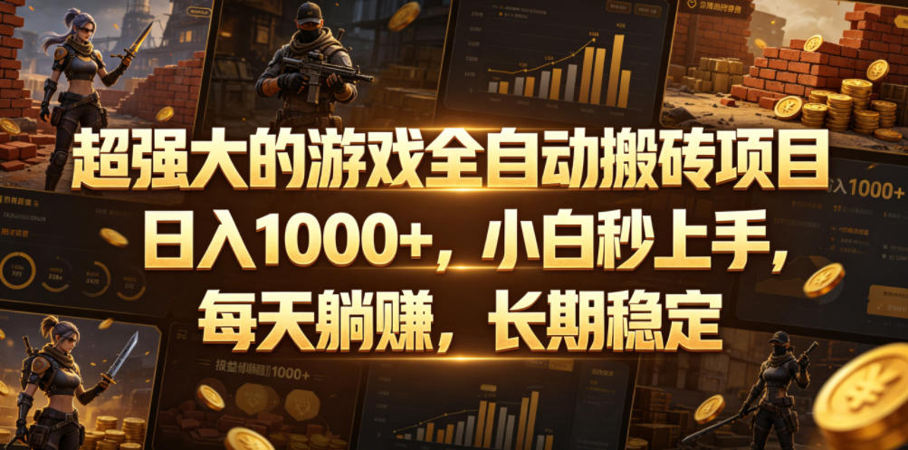 超强大的游戏全自动搬砖项目,日入1000+,小白秒上手,每天躺賺,长期稳定【揭秘】-优优云创网