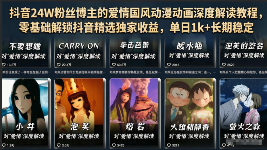 抖音24W粉丝博主的爱情国风动漫动画深度解读教程,零基础解锁抖音精选独家收益,单日1k+长期稳定-优优云创网