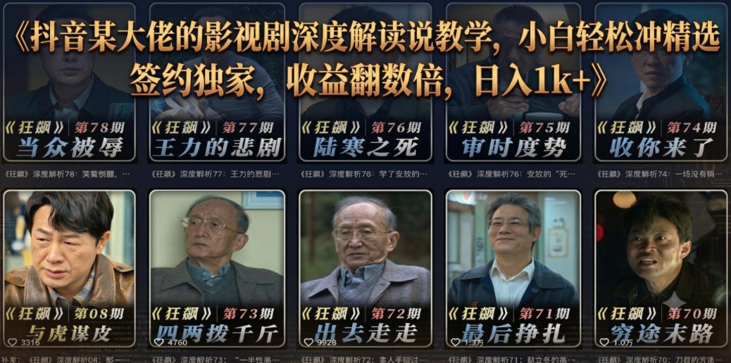 抖音某大佬的影视剧深度解读解说教学,小白轻松冲精选签约独家,收益翻数倍,日入1k+-优优云创网