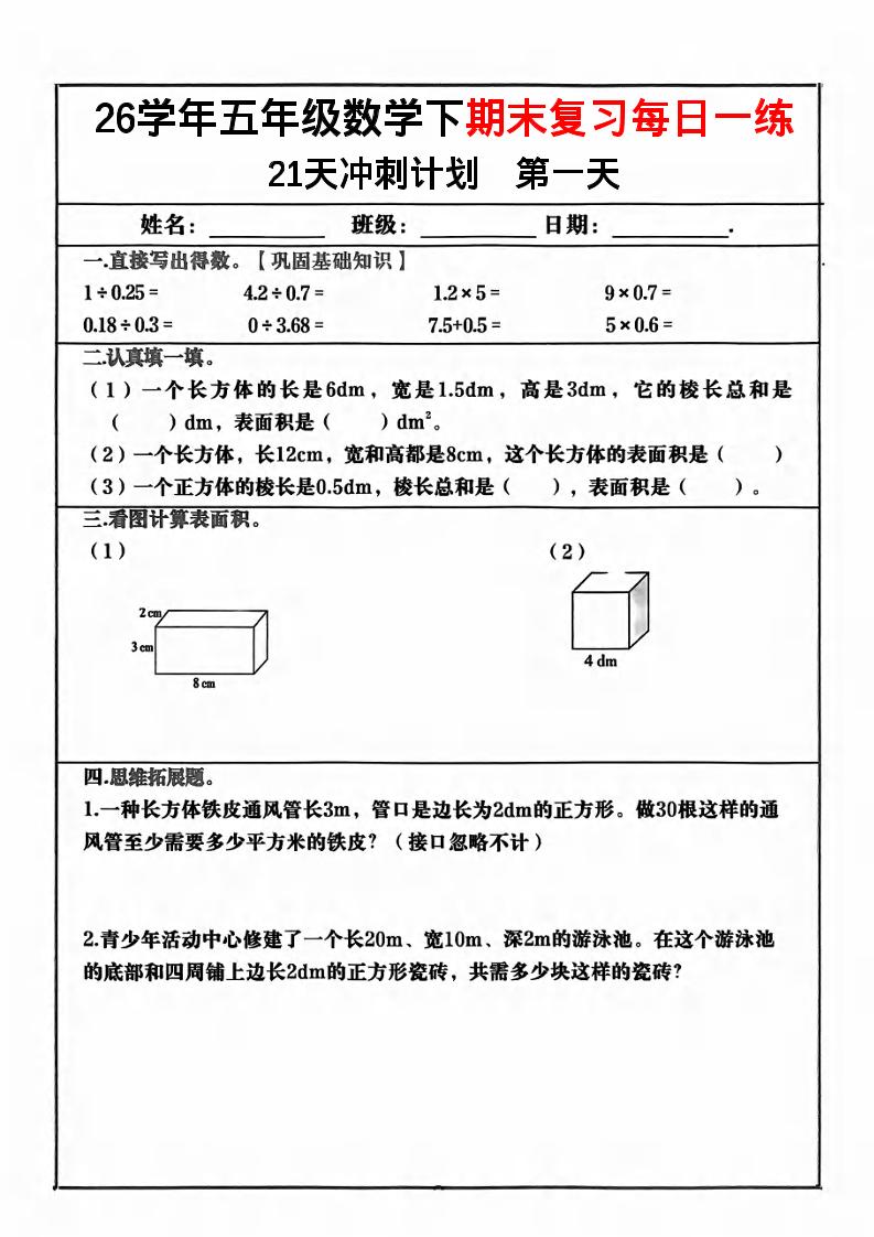 五年级下数学期末复习21天冲刺计划-优优云创网