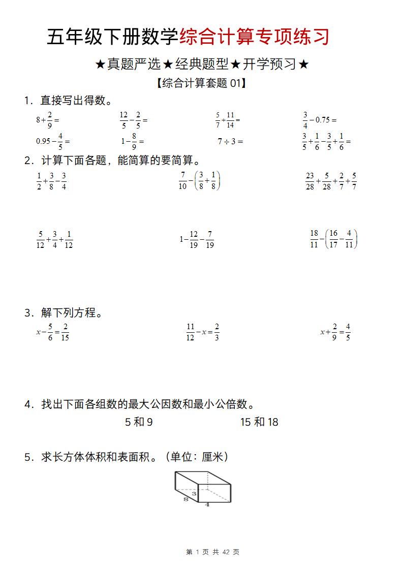 五年级下数学综合计算专项练习-优优云创网
