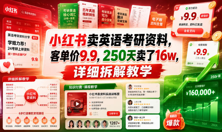 小红书卖英语考研资料,客单价9.9,250天卖了16w,详细拆解教学-优优云创网
