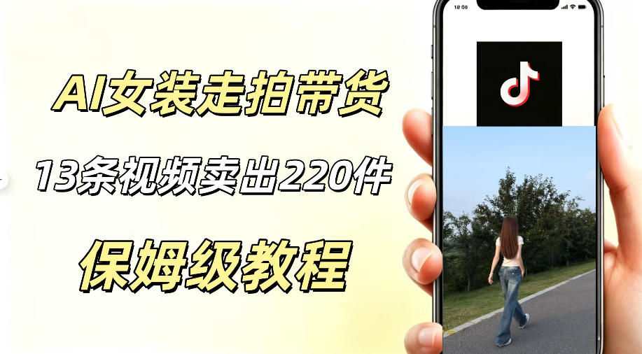 AI走拍女装带货,13条作品卖出140件,预估佣金有2200+-优优云创网