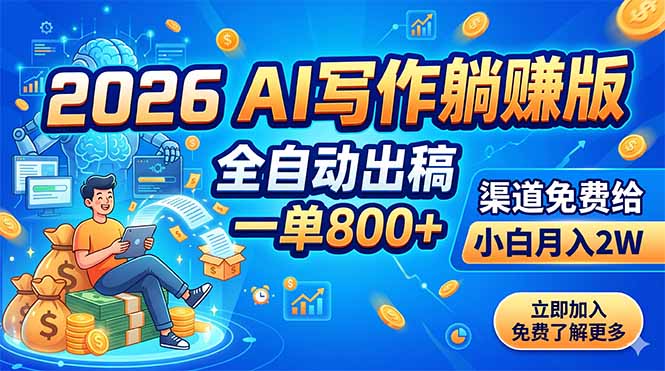 2026 AI写作躺赚版：全自动出稿，一单800+，渠道免费给，小白月入2W-优优云创网