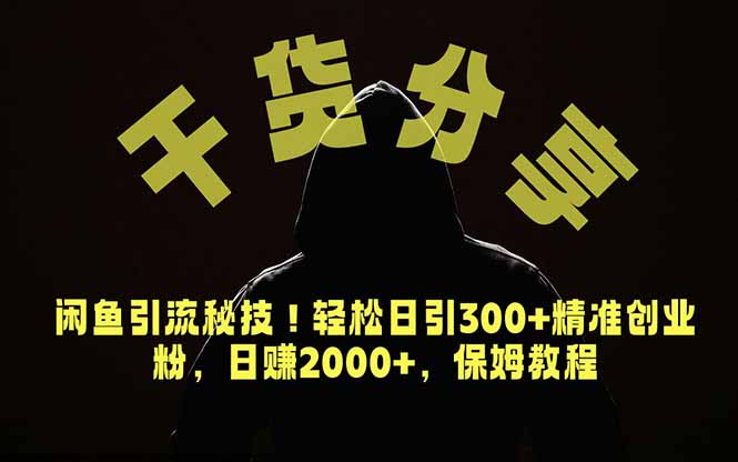 价值6980的干货分享，闲鱼引流秘技！轻松日引300+精准创业粉，2年翻身实现财务自由-优优云创网