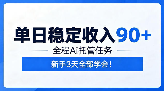 20260615141529555-e2030817d6d9a9d57ab789b74e372963 单日稳定收入90+,全程Ai托管任务,新手3天学会!【揭秘】