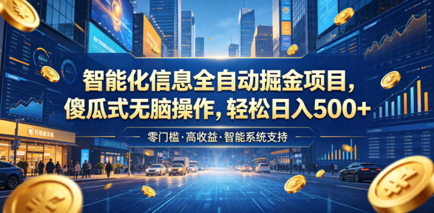 20260615142139460-e6324890fe571f7943cd1f23ac84339e 智能化信息全自动掘金项目,傻瓜式无脑操作,轻松日入500+【揭秘】