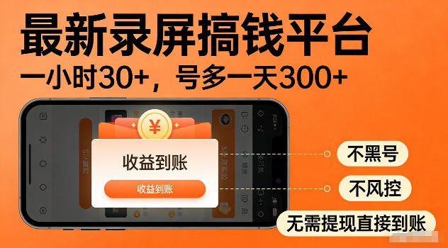 最新实测录屏搞钱平台!单小时稳拿30+,多号批量做一天300+,全程不黑号、不风控,收益直接到账【揭秘】-优优云创网
