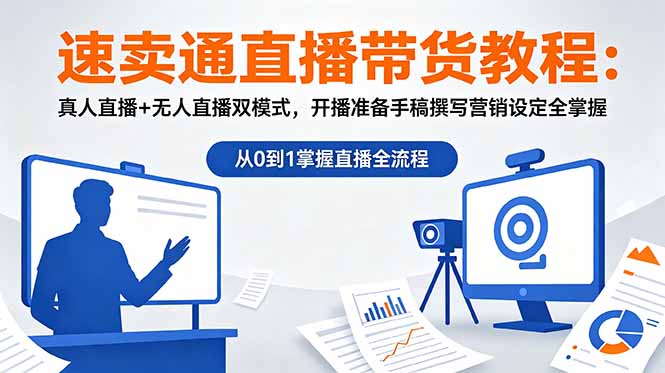 速卖通直播带货教程：真人直播+无人直播双模式，开播准备手稿撰写营销设定全掌握-优优云创网