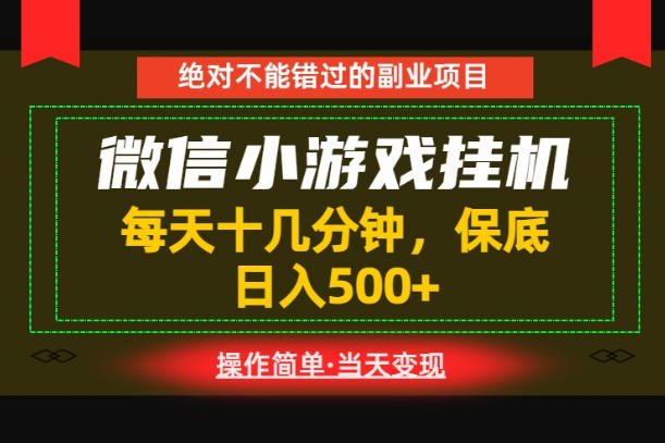 20260615160729543-1c278d954e2158ef491025ba3a92e2be 一部手机也能实现财富自由!每天十几分钟,轻松日入500+,长期稳定【揭秘】