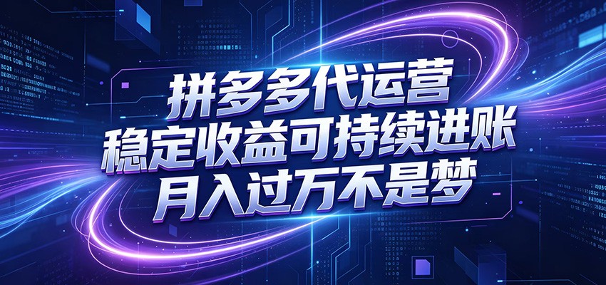 拼多多代运营,小白也能轻松月入过万,真实运营数据可查,全托管代运营-优优云创网