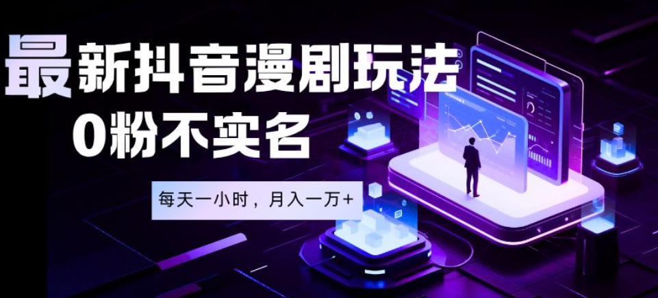 最新蓝海风口项目,抖音漫剧,0粉不实名每天一小时,月入1W+【揭秘】-优优云创网