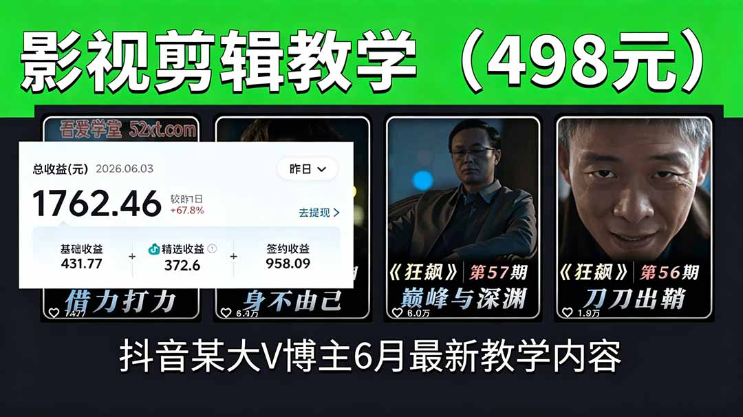抖音大V博主6月影视剪辑教学,素材处理+二次剪辑+爆款文案全流程,可做独家精选分成计划等-优优云创网
