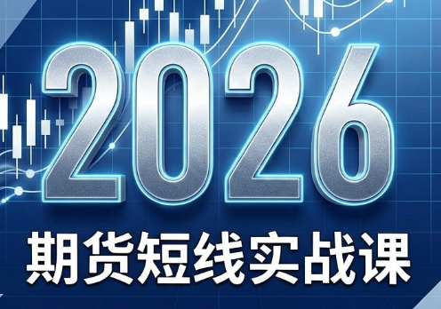 2026期货短线实战课(更新6月)-优优云创网
