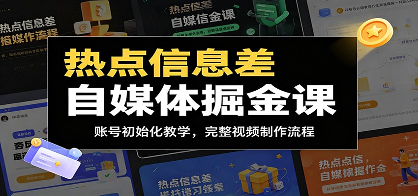 热点信息差自媒体掘金课:账号初始化教学,完整视频制作流程-优优云创网
