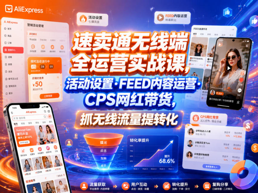 20260616103932757-ab152c902fe18c5ff6754dfcc887d8a9 速卖通无线端全运营实战课,活动设置・FEED内容运营・CPS网红带货,抓无线流量提转化