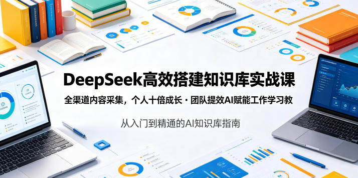 20260616122530734-0aaaa31c599b37146e4597957ee35e98 DeepSeek高效搭建知识库实战课,全渠道内容采集,个人十倍成长・团队提效,AI赋能工作学习