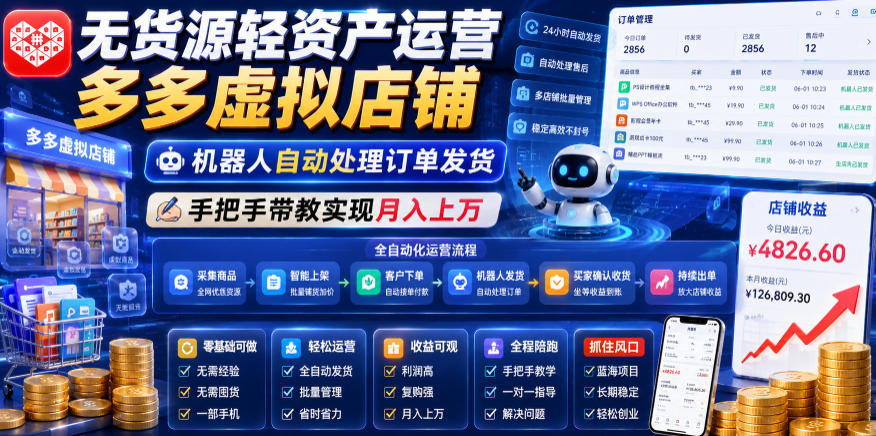 无货源轻资产运营多多虚拟店铺，机器人自动处理订单发货，手把手带教实现月入上万【揭秘】-优优云创网