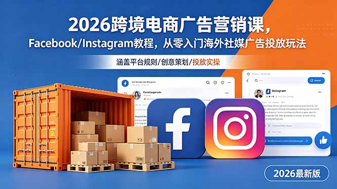 2026跨境电商广告营销课,Facebook/Instagram教程,从零入门海外社媒广告投放玩法-优优云创网