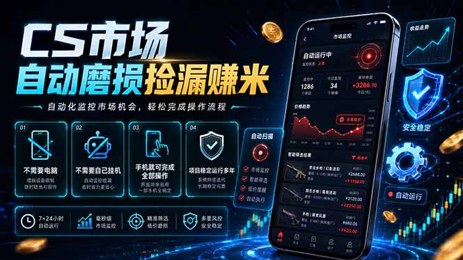 CS市场自动磨损捡漏系统,无需电脑挂机,手机轻松赚米,日入300+-优优云创网