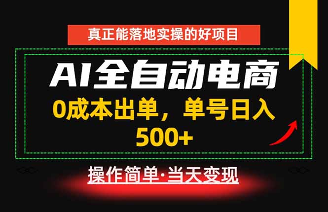 真正的落地实操项目，0成本出单，单号轻松日入500+，长期稳定！-优优云创网