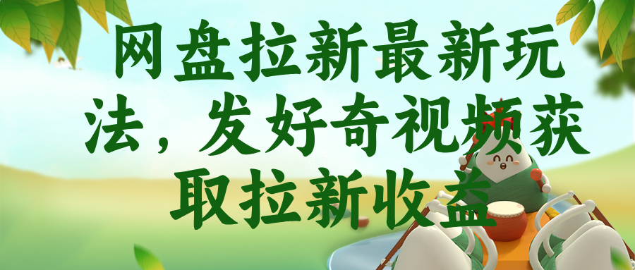 网盘拉新最新玩法，发好奇视频获取拉新收益-优优云创网