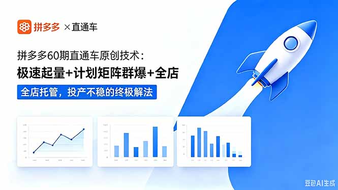 拼多多60期直通车原创技术:极速起量+计划矩阵群爆+全店托管,投产不稳的终极解法-优优云创网