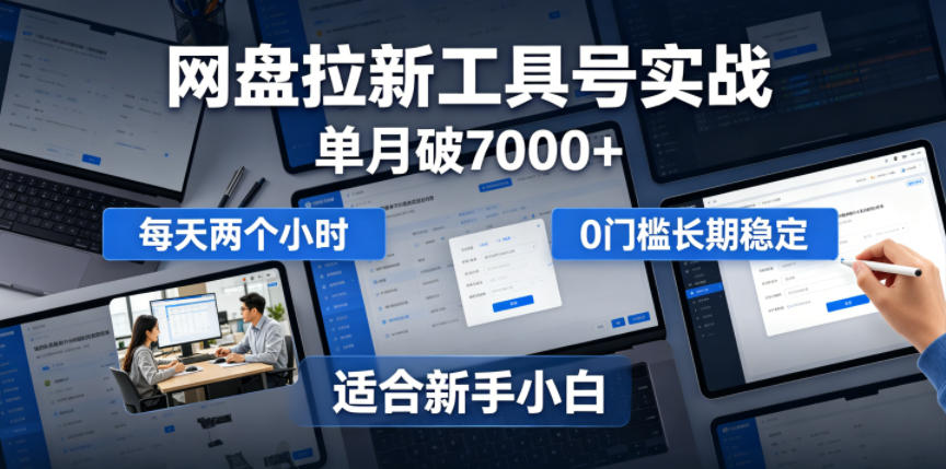 单月破7000+,网盘拉新工具号实战,每天两个小时,0门槛长期稳定,适合新手小白-优优云创网
