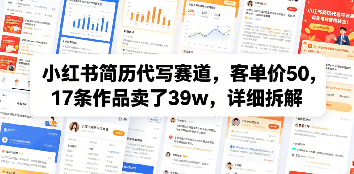 小红书简历代写赛道,客单价50,17条作品卖了39w,详细拆解-优优云创网