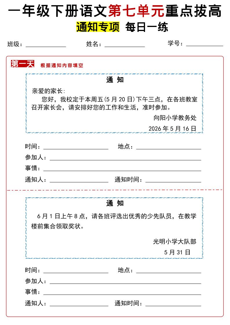 26春一年级下语文第七单元通知专项拔高练习-优优云创网