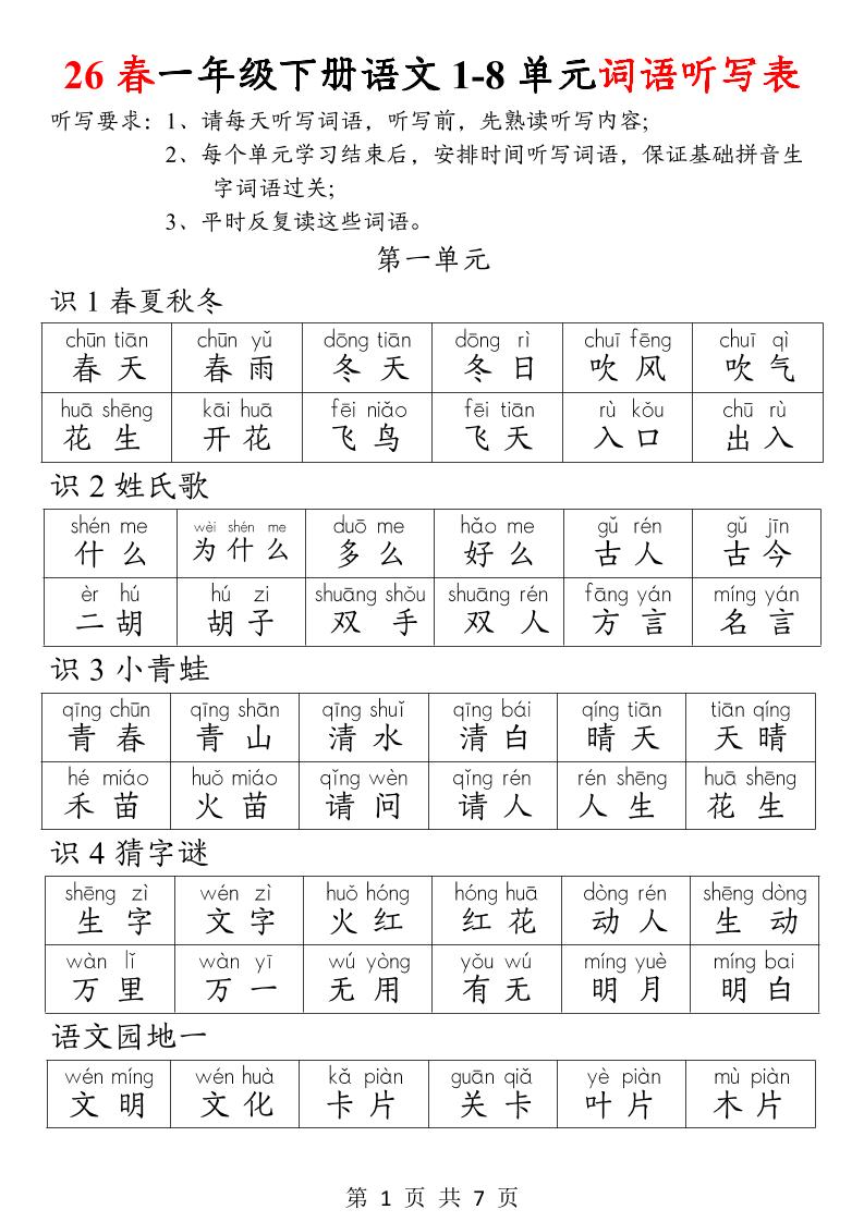 26春一年级下册语文1-8单元词语听写表-优优云创网