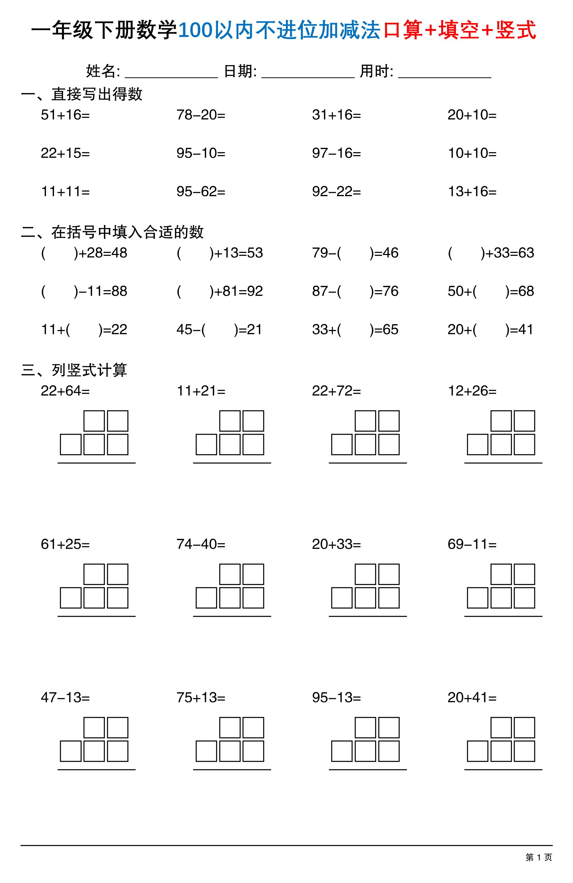 26春一年级下数学100以内不进位加减法口算+填空+竖式-优优云创网