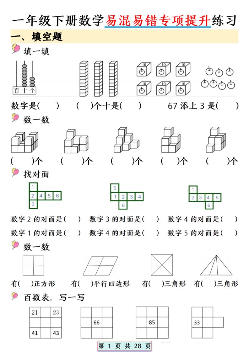 26春一年级下数学易混易错专项提升练习-优优云创网