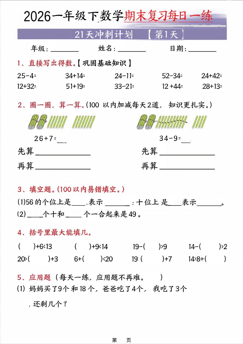 26春一年级下数学期末21天冲刺计划-优优云创网
