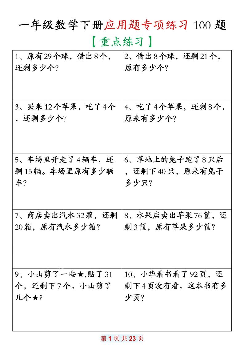26春一年级下数学期末复习应用题专项练习100题-优优云创网