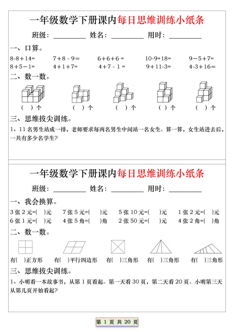 26春一年级下数学课内每日思维训练小纸条-优优云创网