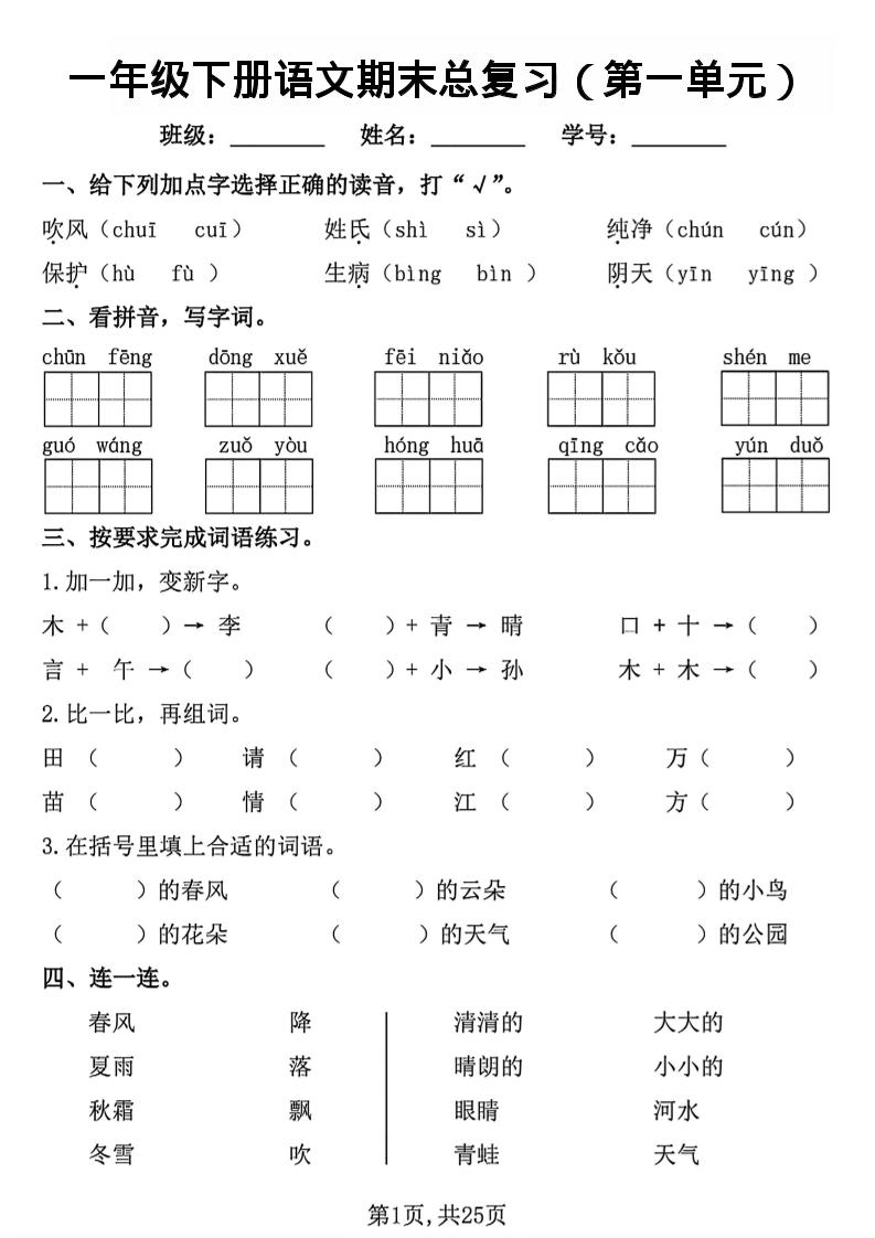 26春一年级下语文1-8单元期末总复习闯关-优优云创网
