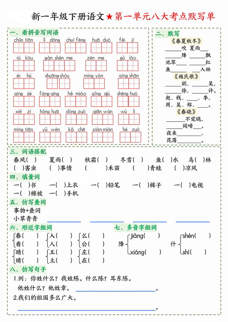 26春一年级下语文期末1-8单元八大考点默写单-优优云创网