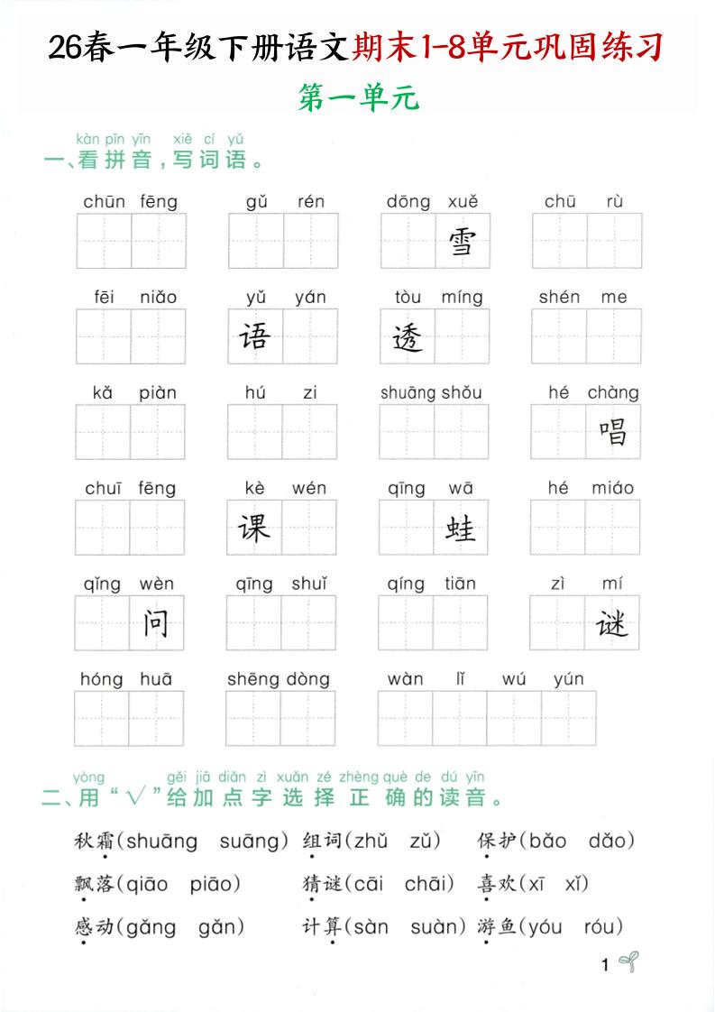 26春一年级下语文期末1-8单元巩固专项训练-优优云创网